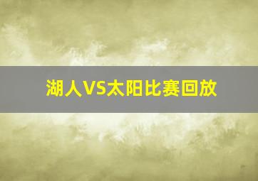 湖人VS太阳比赛回放