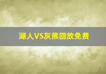 湖人VS灰熊回放免费