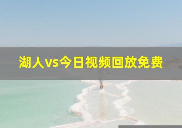 湖人vs今日视频回放免费