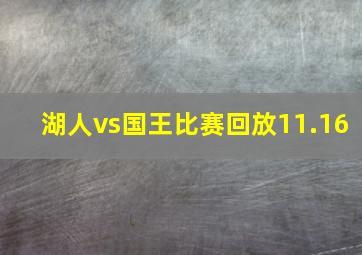 湖人vs国王比赛回放11.16