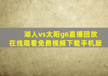 湖人vs太阳g6直播回放在线观看免费视频下载手机版