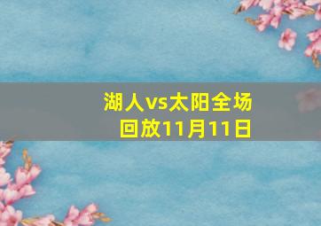 湖人vs太阳全场回放11月11日