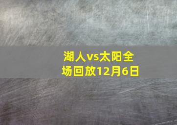 湖人vs太阳全场回放12月6日