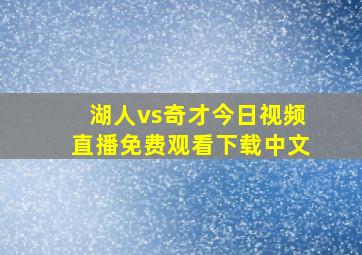 湖人vs奇才今日视频直播免费观看下载中文