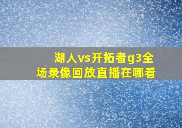 湖人vs开拓者g3全场录像回放直播在哪看