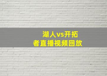 湖人vs开拓者直播视频回放