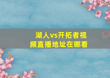 湖人vs开拓者视频直播地址在哪看