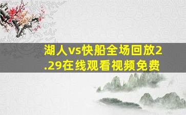 湖人vs快船全场回放2.29在线观看视频免费