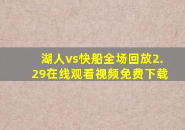 湖人vs快船全场回放2.29在线观看视频免费下载