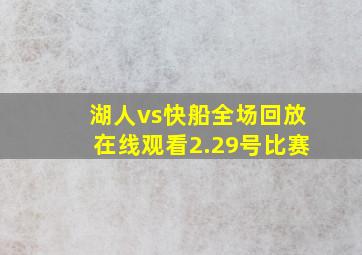 湖人vs快船全场回放在线观看2.29号比赛