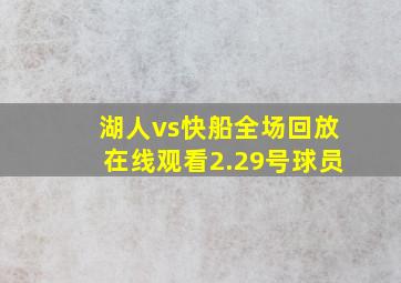 湖人vs快船全场回放在线观看2.29号球员