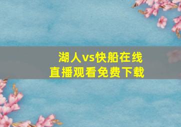 湖人vs快船在线直播观看免费下载