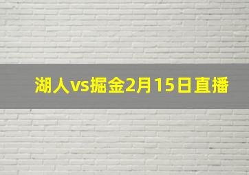 湖人vs掘金2月15日直播