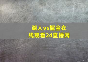 湖人vs掘金在线观看24直播网