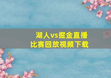 湖人vs掘金直播比赛回放视频下载