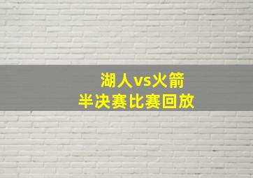 湖人vs火箭半决赛比赛回放