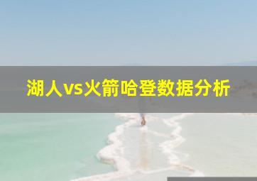 湖人vs火箭哈登数据分析