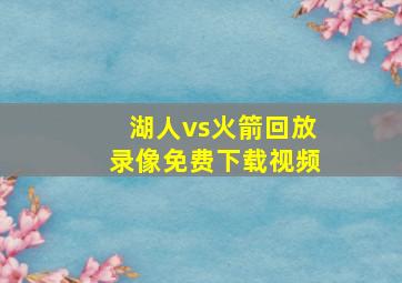 湖人vs火箭回放录像免费下载视频