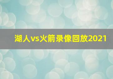 湖人vs火箭录像回放2021