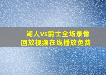 湖人vs爵士全场录像回放视频在线播放免费