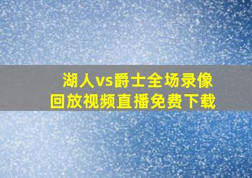 湖人vs爵士全场录像回放视频直播免费下载