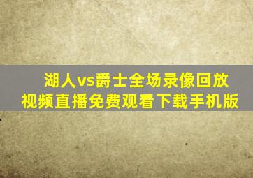 湖人vs爵士全场录像回放视频直播免费观看下载手机版