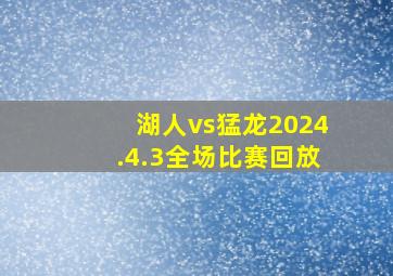 湖人vs猛龙2024.4.3全场比赛回放