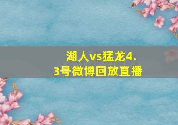 湖人vs猛龙4.3号微博回放直播