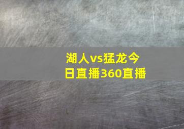 湖人vs猛龙今日直播360直播