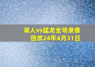 湖人vs猛龙全场录像回放24年4月31日