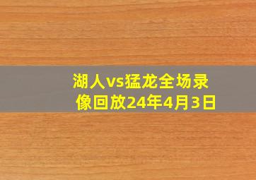 湖人vs猛龙全场录像回放24年4月3日