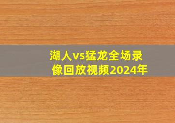 湖人vs猛龙全场录像回放视频2024年