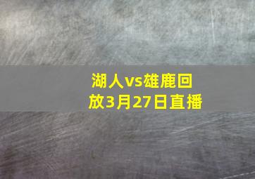 湖人vs雄鹿回放3月27日直播