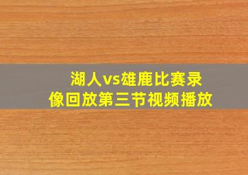 湖人vs雄鹿比赛录像回放第三节视频播放