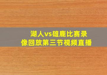 湖人vs雄鹿比赛录像回放第三节视频直播