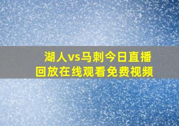 湖人vs马刺今日直播回放在线观看免费视频