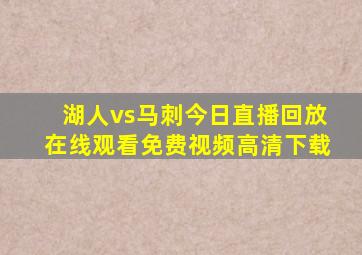 湖人vs马刺今日直播回放在线观看免费视频高清下载