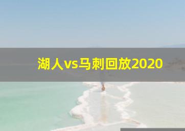 湖人vs马刺回放2020