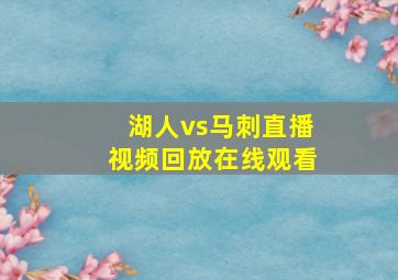 湖人vs马刺直播视频回放在线观看