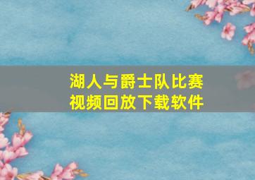 湖人与爵士队比赛视频回放下载软件