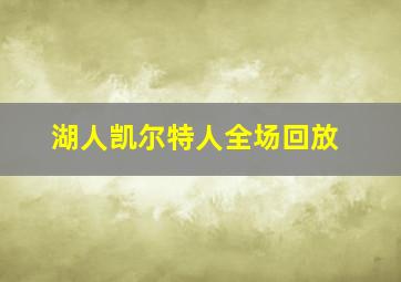 湖人凯尔特人全场回放