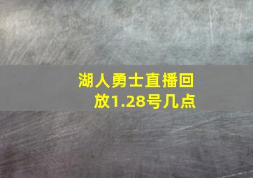 湖人勇士直播回放1.28号几点