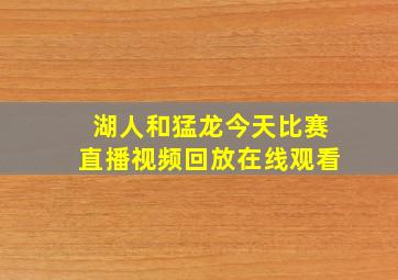 湖人和猛龙今天比赛直播视频回放在线观看