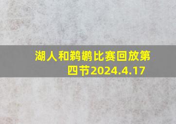 湖人和鹈鹕比赛回放第四节2024.4.17