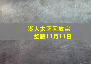 湖人太阳回放完整版11月11日