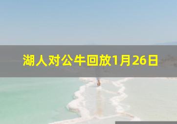 湖人对公牛回放1月26日