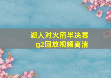 湖人对火箭半决赛g2回放视频高清