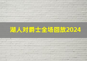 湖人对爵士全场回放2024