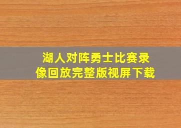 湖人对阵勇士比赛录像回放完整版视屏下载