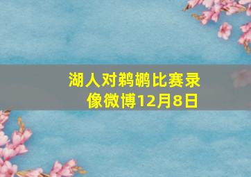 湖人对鹈鹕比赛录像微博12月8日